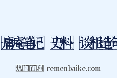 庸庵笔记·史料·谈相造句是什么意思的图片